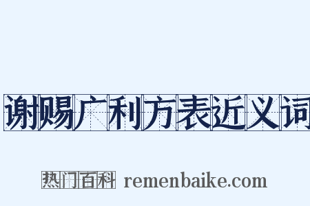 谢赐广利方表近义词是什么意思的图片